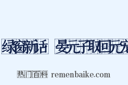 绿窗新话·晏元子取回元宠是什么意思的图片